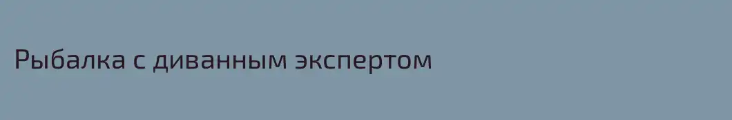 Рыбалка с диванным экспертом